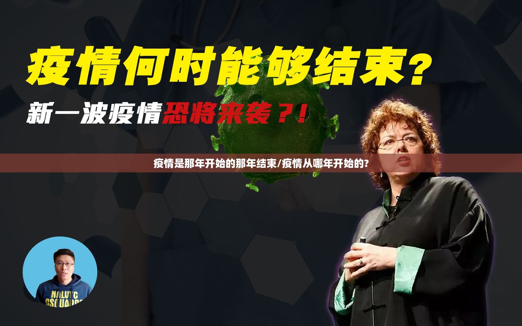 疫情是那年开始的那年结束/疫情从哪年开始的?
