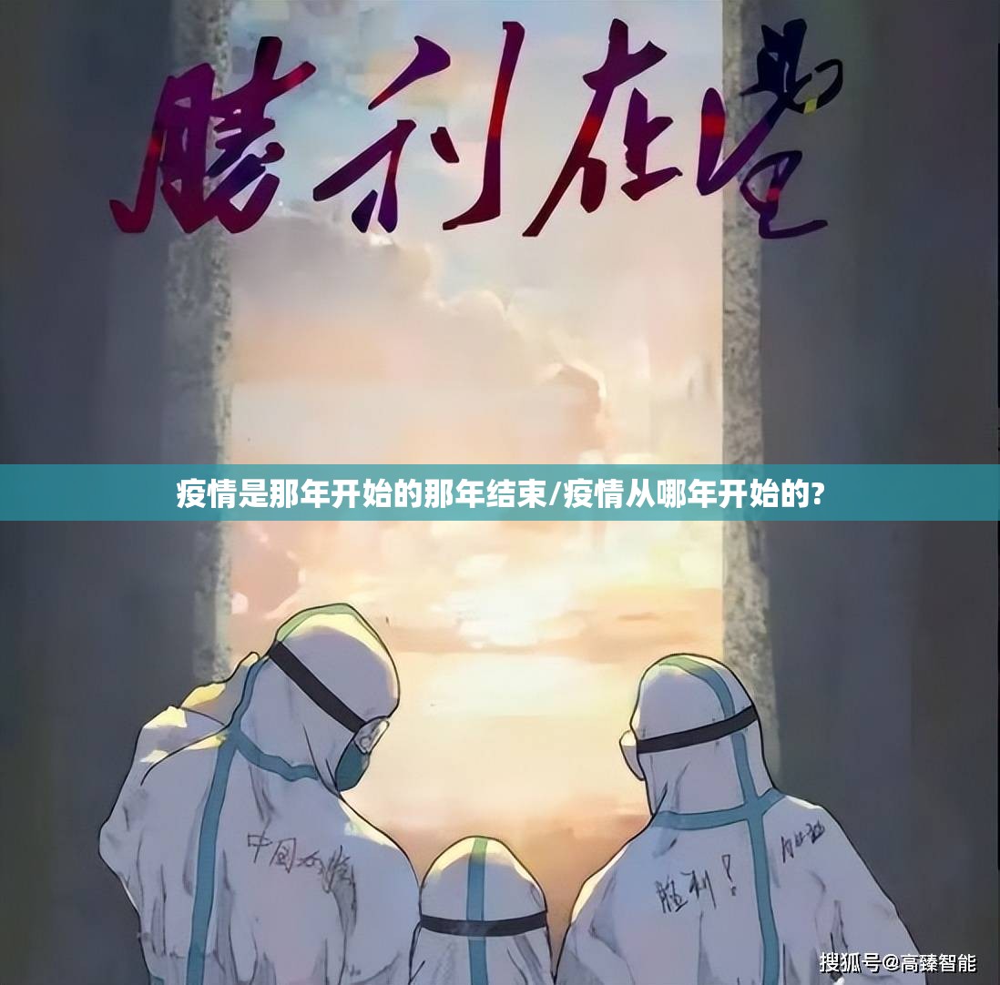 疫情是那年开始的那年结束/疫情从哪年开始的?