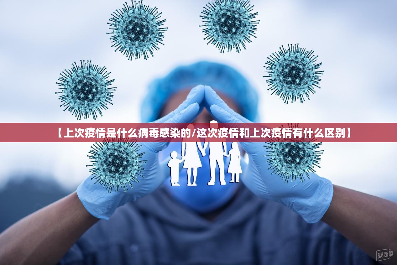 【上次疫情是什么病毒感染的/这次疫情和上次疫情有什么区别】