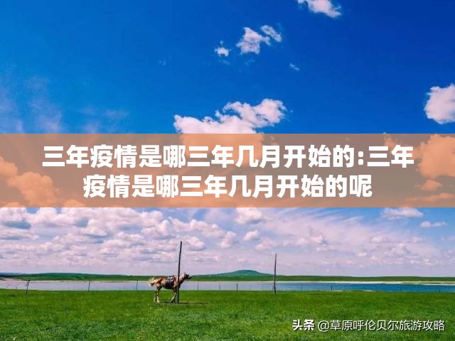 三年疫情是哪三年几月开始的:三年疫情是哪三年几月开始的呢