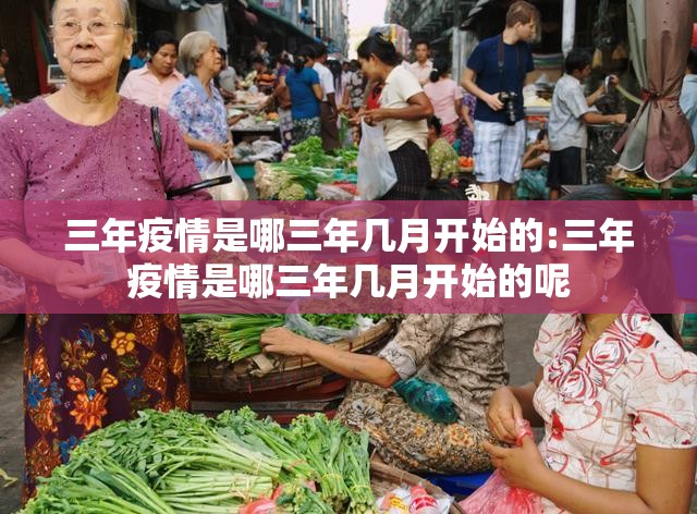 三年疫情是哪三年几月开始的:三年疫情是哪三年几月开始的呢