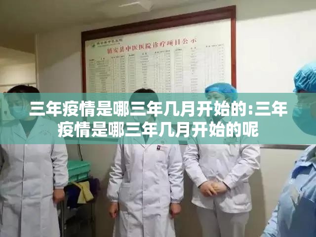 三年疫情是哪三年几月开始的:三年疫情是哪三年几月开始的呢