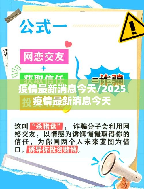 疫情最新消息今天/2025疫情最新消息今天