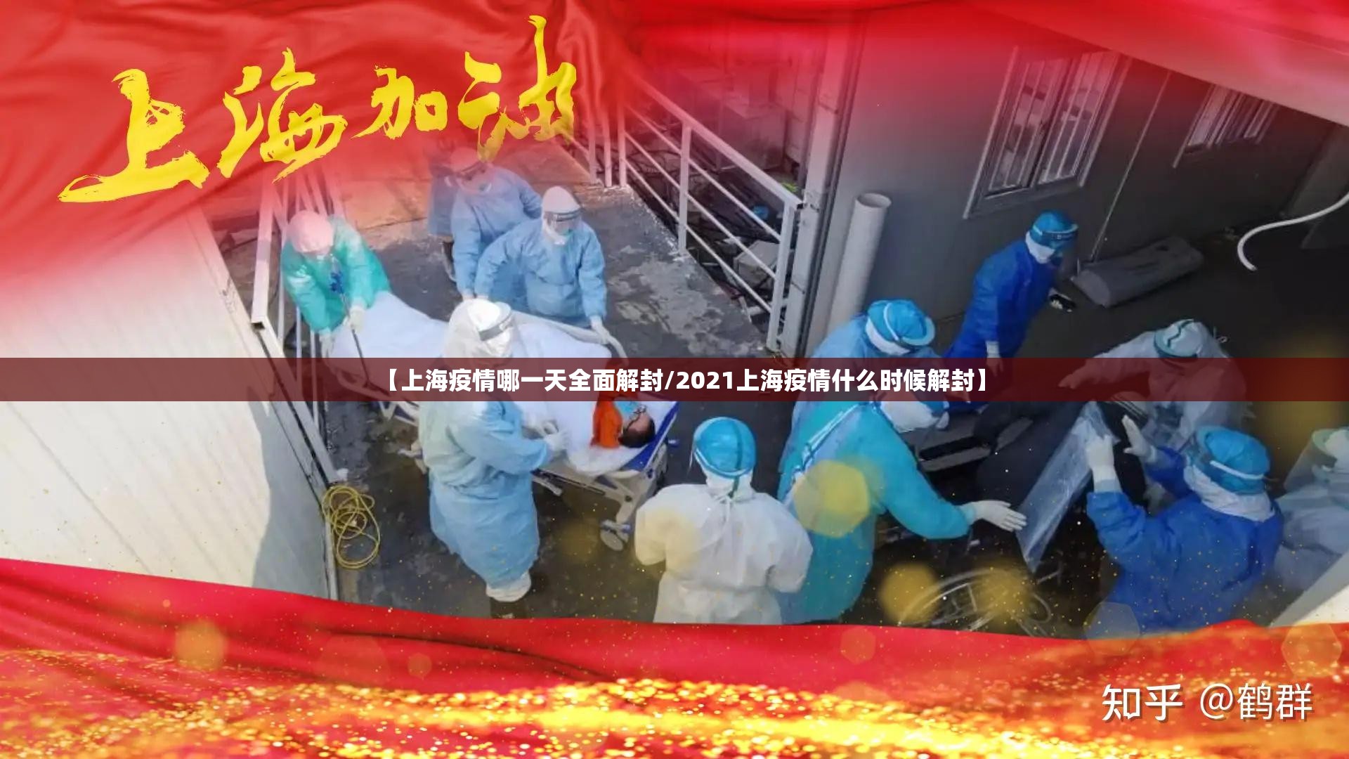 【上海疫情哪一天全面解封/2021上海疫情什么时候解封】