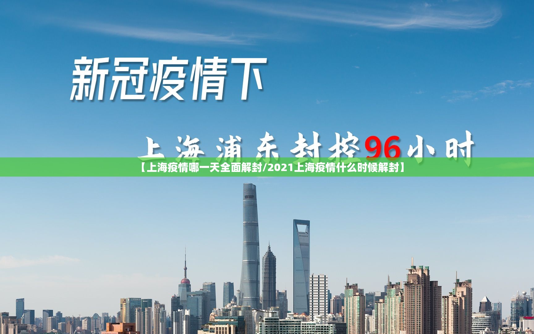 【上海疫情哪一天全面解封/2021上海疫情什么时候解封】