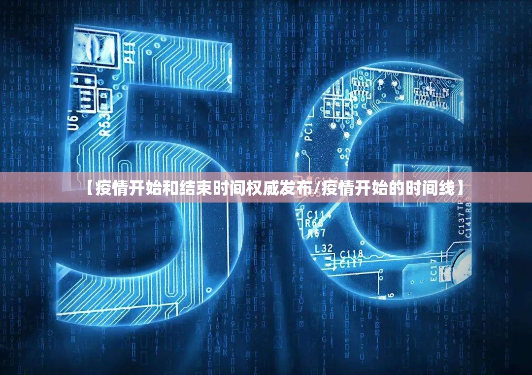 【疫情开始和结束时间权威发布/疫情开始的时间线】