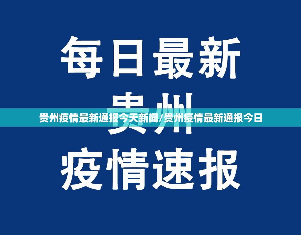 贵州疫情最新通报今天新闻/贵州疫情最新通报今日