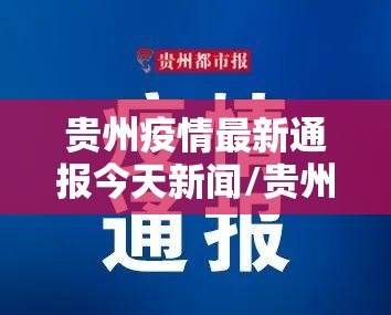 贵州疫情最新通报今天新闻/贵州疫情最新通报今日