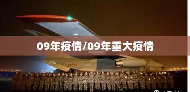 09年疫情/09年重大疫情