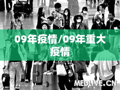 09年疫情/09年重大疫情
