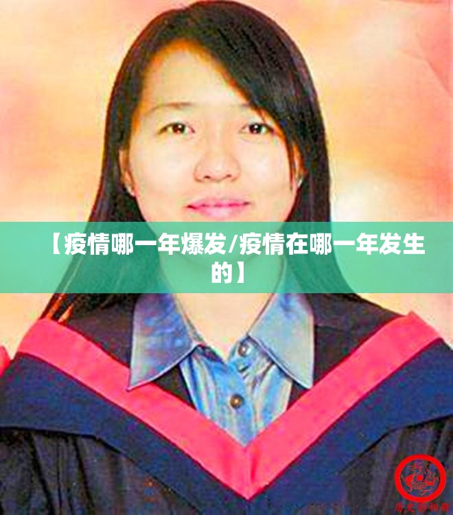 【疫情哪一年爆发/疫情在哪一年发生的】