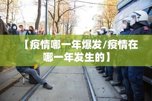 【疫情哪一年爆发/疫情在哪一年发生的】