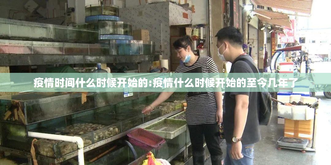 疫情时间什么时候开始的:疫情什么时候开始的至今几年了