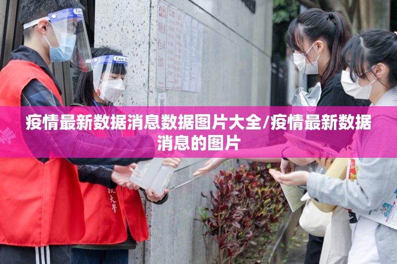 疫情最新数据消息数据图片大全/疫情最新数据消息的图片