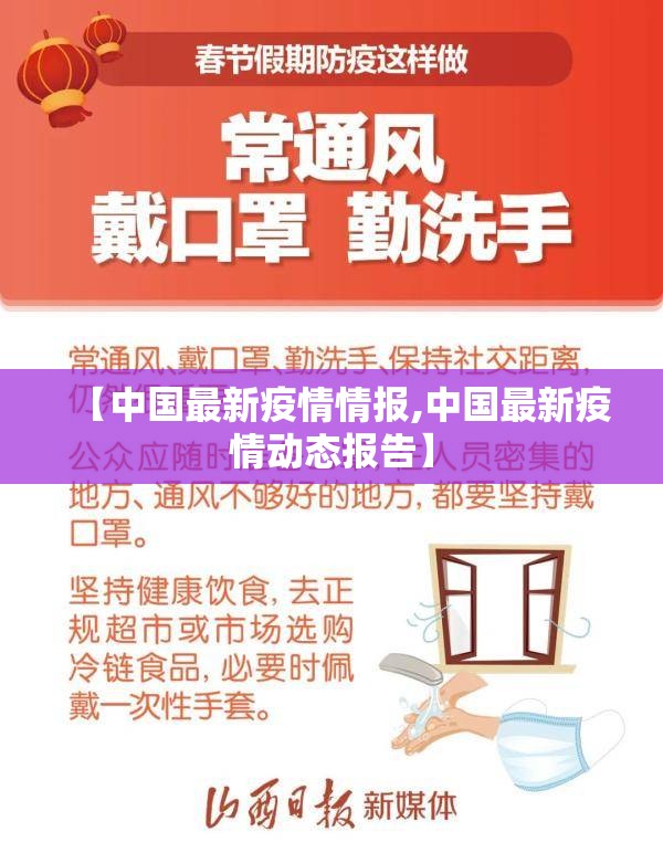 【中国最新疫情情报,中国最新疫情动态报告】