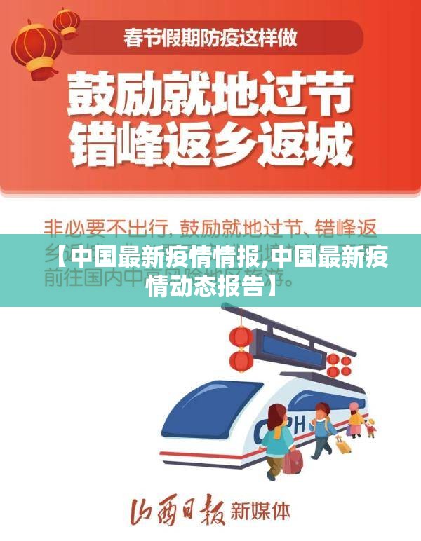 【中国最新疫情情报,中国最新疫情动态报告】