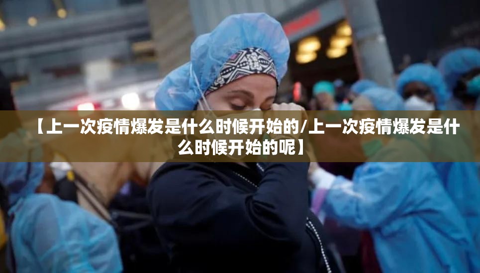 【上一次疫情爆发是什么时候开始的/上一次疫情爆发是什么时候开始的呢】