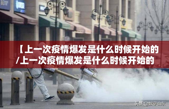 【上一次疫情爆发是什么时候开始的/上一次疫情爆发是什么时候开始的呢】