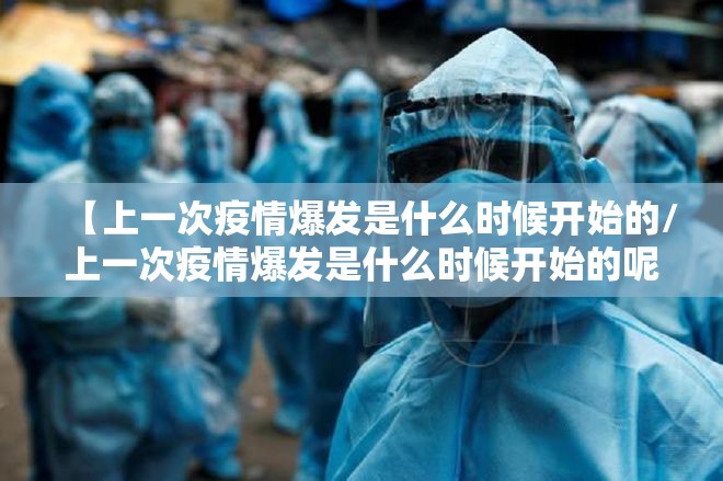 【上一次疫情爆发是什么时候开始的/上一次疫情爆发是什么时候开始的呢】