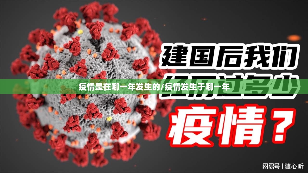 疫情是在哪一年发生的/疫情发生于哪一年
