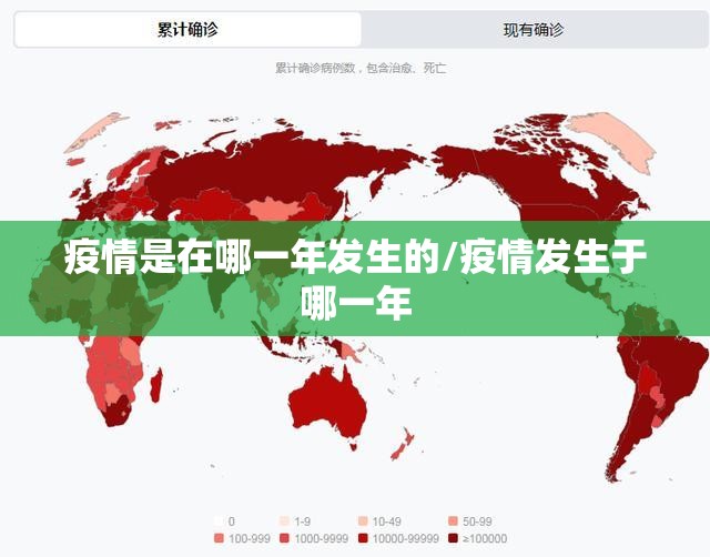 疫情是在哪一年发生的/疫情发生于哪一年