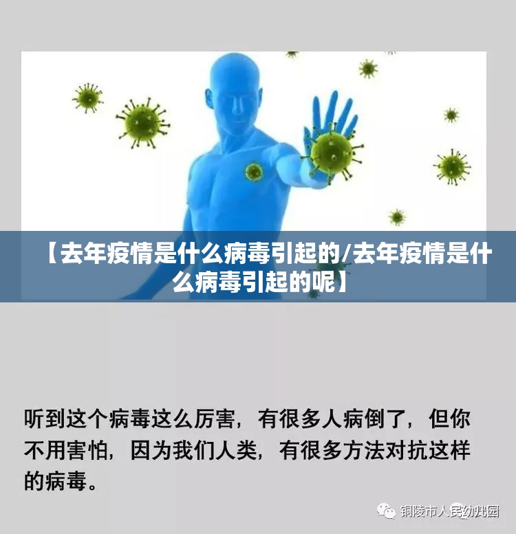 【去年疫情是什么病毒引起的/去年疫情是什么病毒引起的呢】
