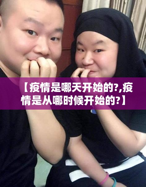 武汉疫情是哪一年开始的（武汉疫情是哪一年开始的?）