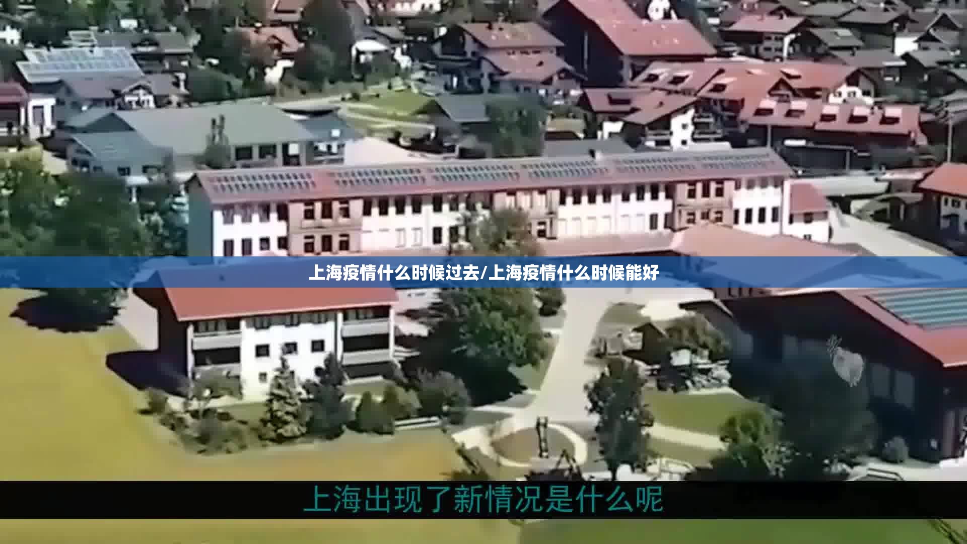 上海疫情什么时候过去/上海疫情什么时候能好