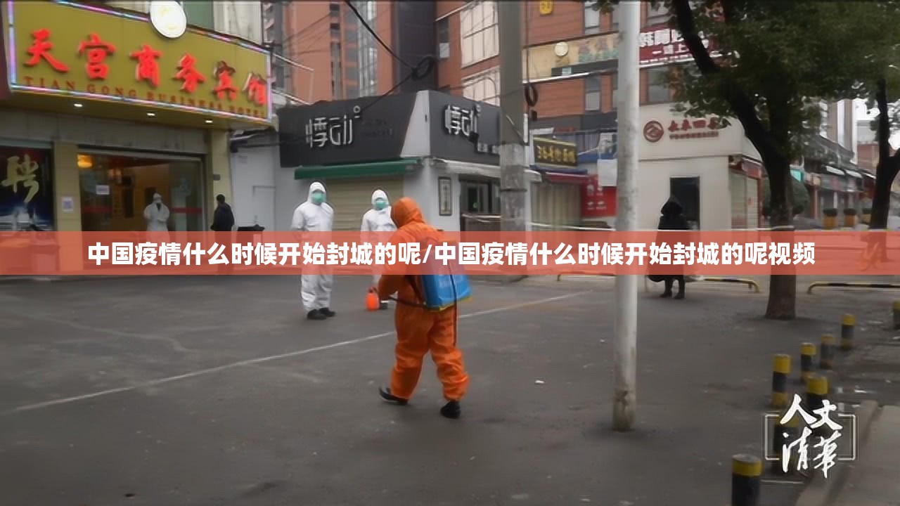 中国疫情什么时候开始封城的呢/中国疫情什么时候开始封城的呢视频