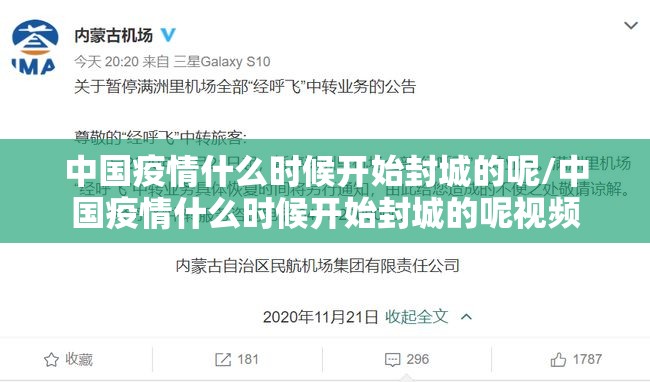中国疫情什么时候开始封城的呢/中国疫情什么时候开始封城的呢视频