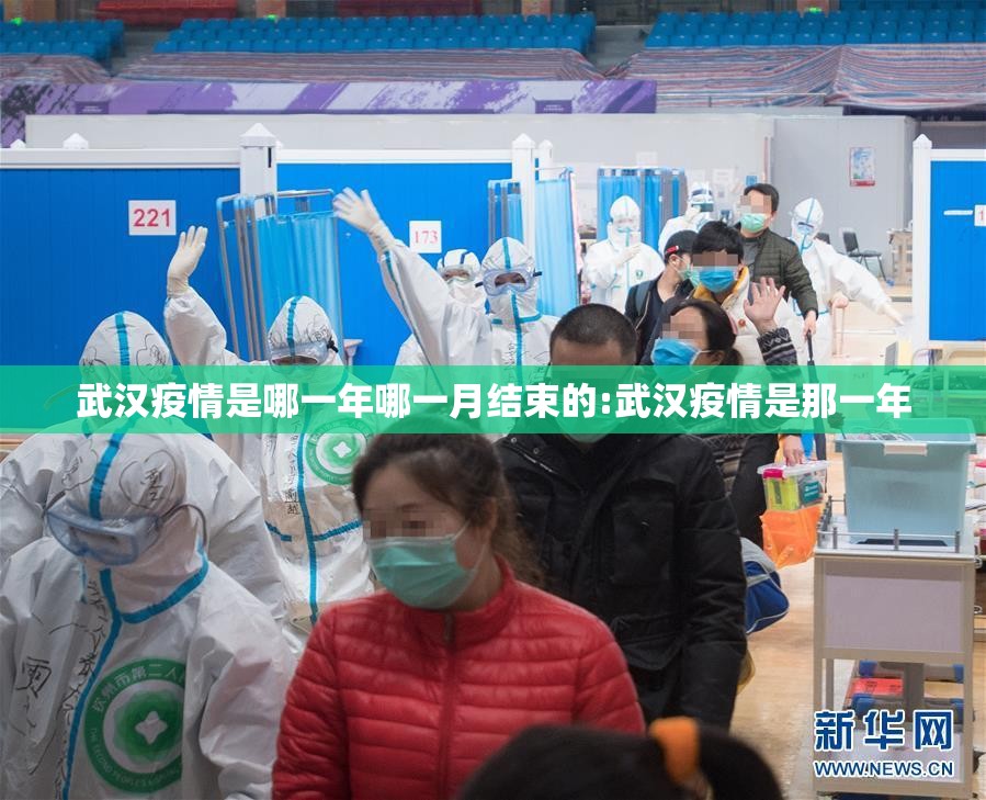 武汉疫情是哪一年哪一月结束的:武汉疫情是那一年