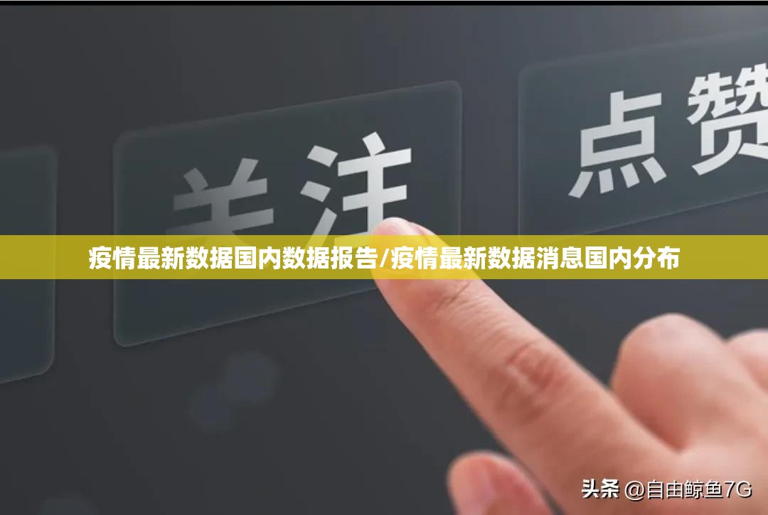 疫情最新数据国内数据报告/疫情最新数据消息国内分布