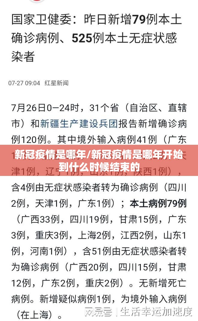 新冠疫情是哪年/新冠疫情是哪年开始到什么时候结束的