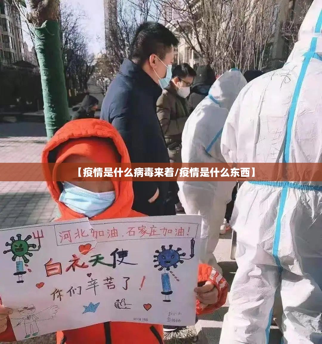 【疫情是什么病毒来着/疫情是什么东西】