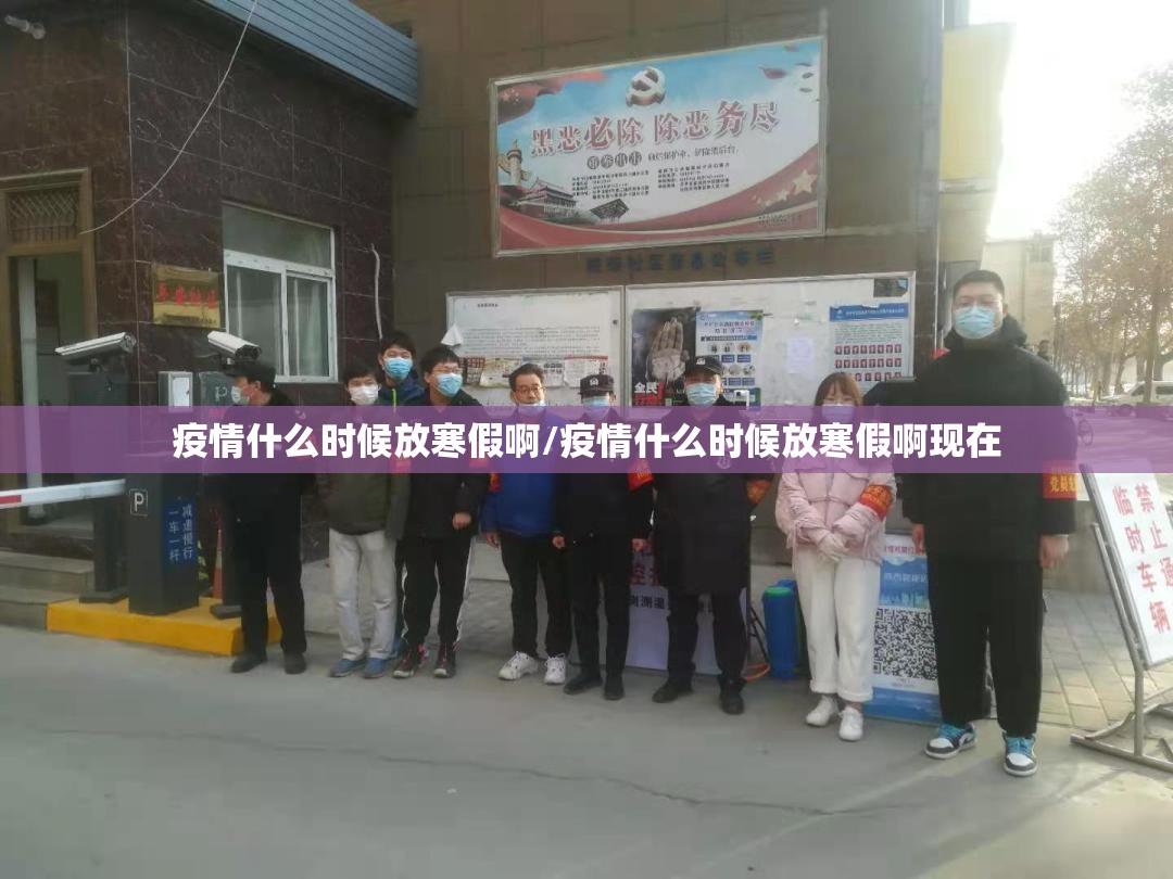 疫情什么时候放寒假啊/疫情什么时候放寒假啊现在