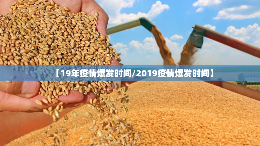 【19年疫情爆发时间/2019疫情爆发时间】