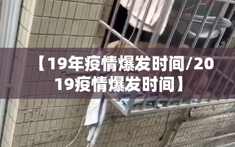【19年疫情爆发时间/2019疫情爆发时间】