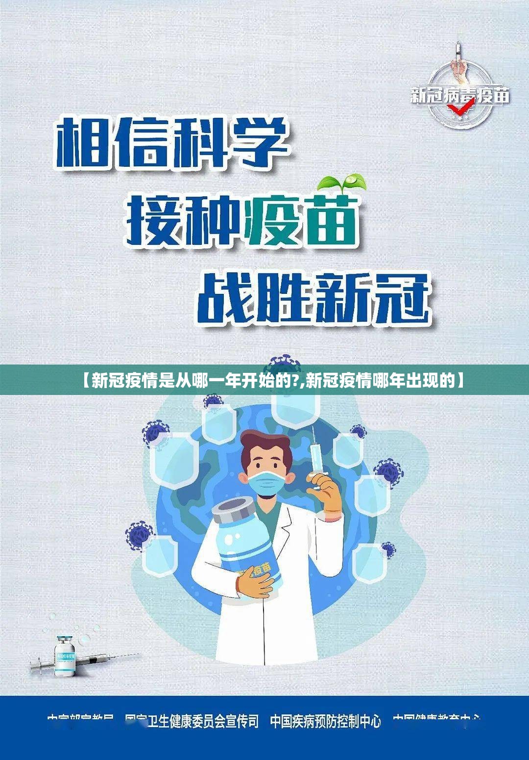 【新冠疫情是从哪一年开始的?,新冠疫情哪年出现的】