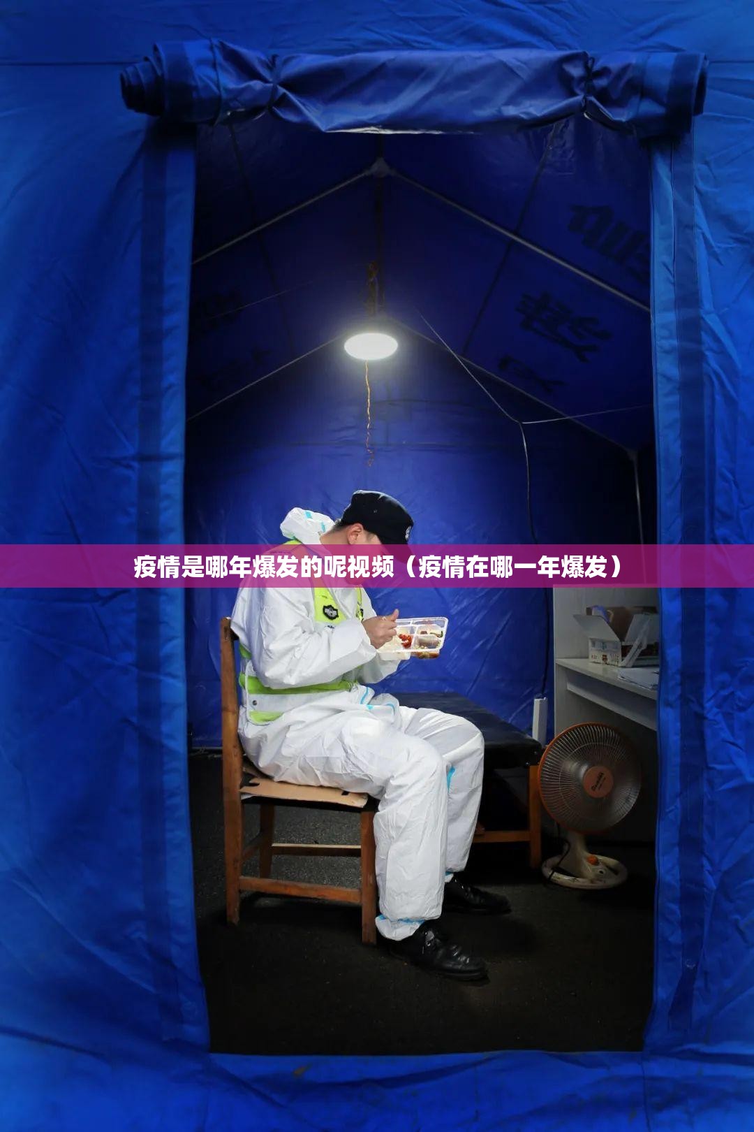 疫情是哪年爆发的呢视频（疫情在哪一年爆发）