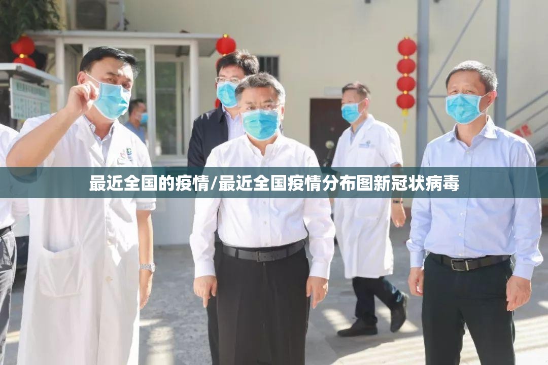 最近全国的疫情/最近全国疫情分布图新冠状病毒