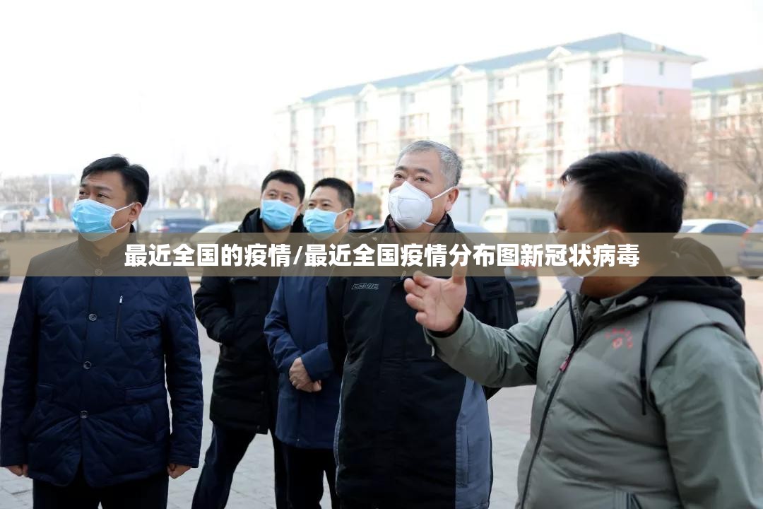 最近全国的疫情/最近全国疫情分布图新冠状病毒