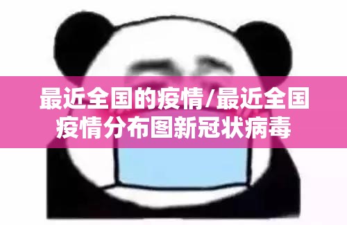 最近全国的疫情/最近全国疫情分布图新冠状病毒
