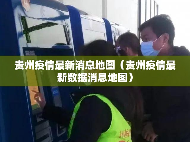 贵州疫情最新消息地图（贵州疫情最新数据消息地图）