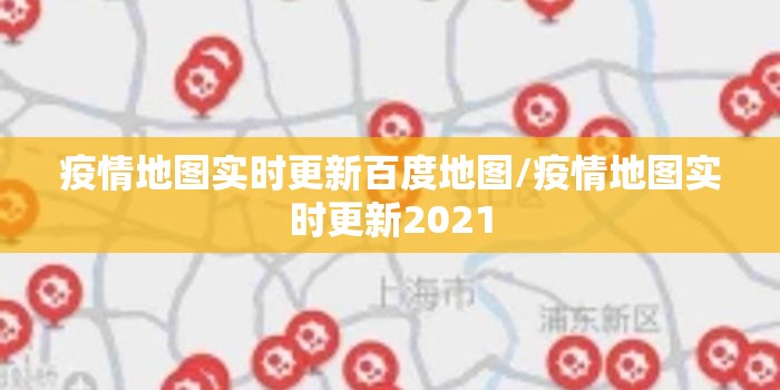 疫情地图实时更新百度地图/疫情地图实时更新2021