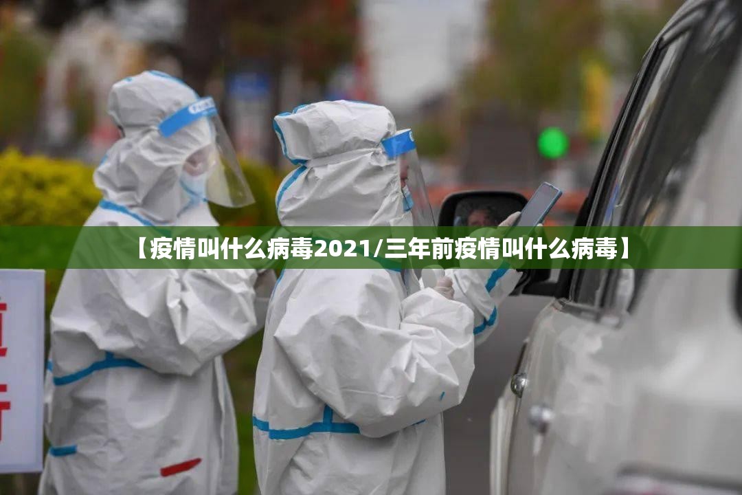 【疫情叫什么病毒2021/三年前疫情叫什么病毒】