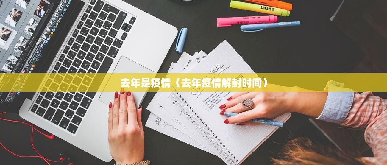 去年是疫情（去年疫情解封时间）