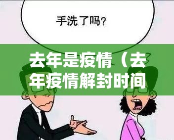 去年是疫情（去年疫情解封时间）