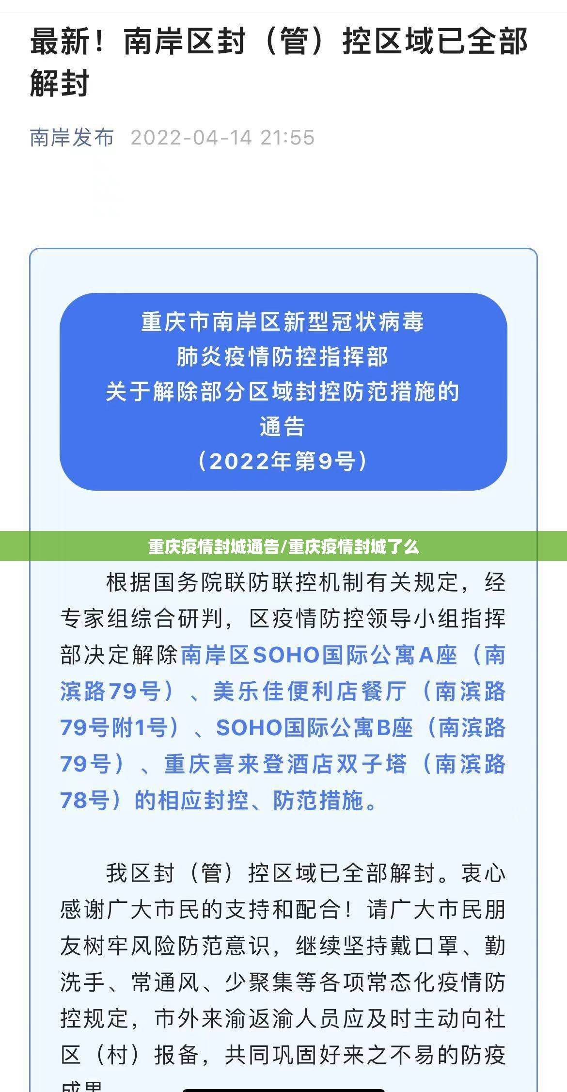 重庆疫情封城通告/重庆疫情封城了么