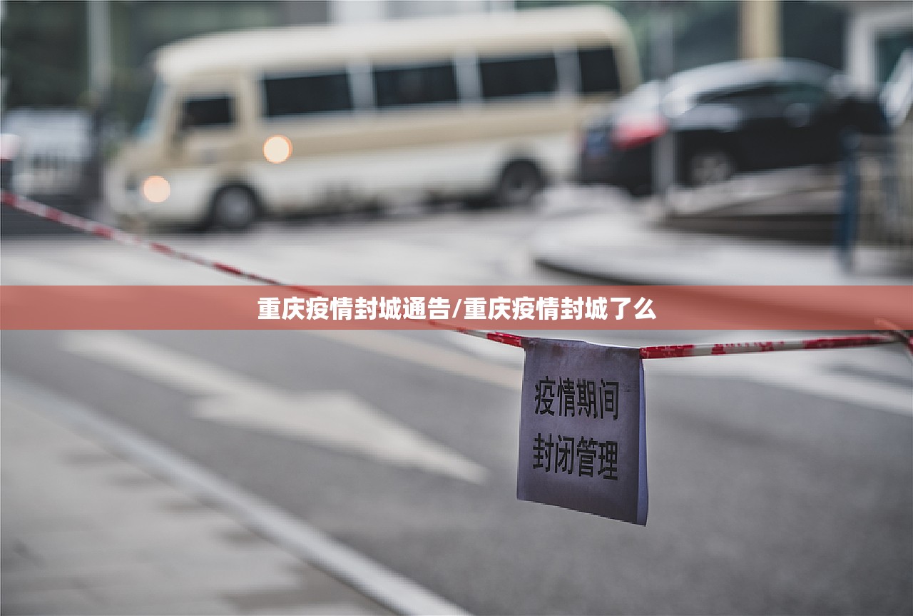 重庆疫情封城通告/重庆疫情封城了么