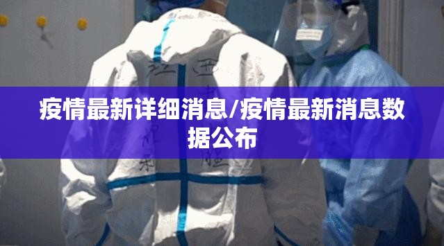 疫情最新详细消息/疫情最新消息数据公布